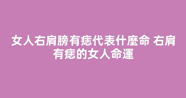 女人右肩膀有痣代表什麼命 右肩有痣的女人命運